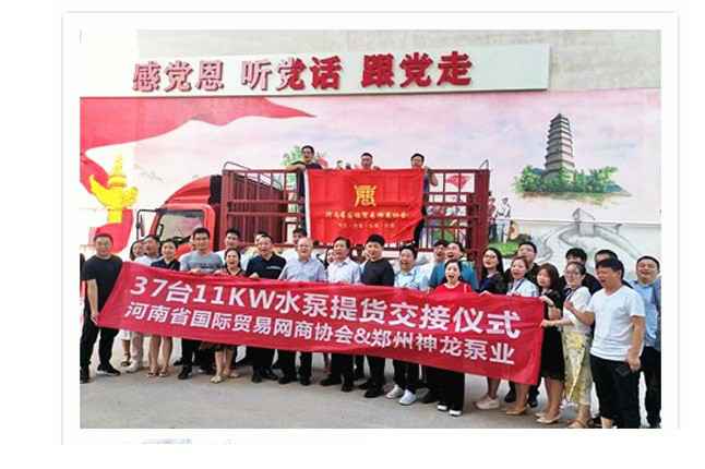 河南国际贸易网商协会、石家庄启晨电脑维修与服务有限公司水泵提货交接，未来路街道赠神龙排涝突击队锦旗